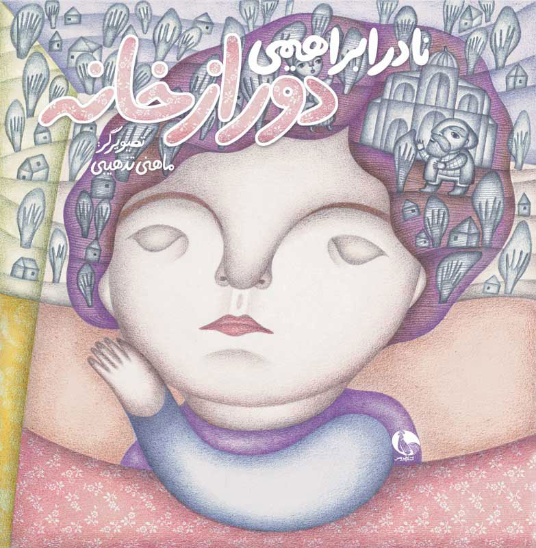 پایانه - دور از خانه