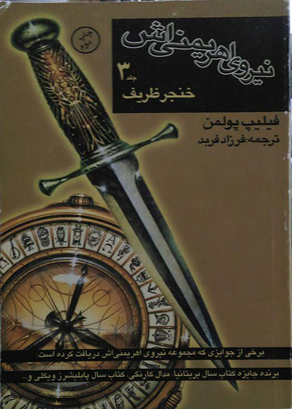 پایانه - نیروی اهریمنی اش (جلد 3)