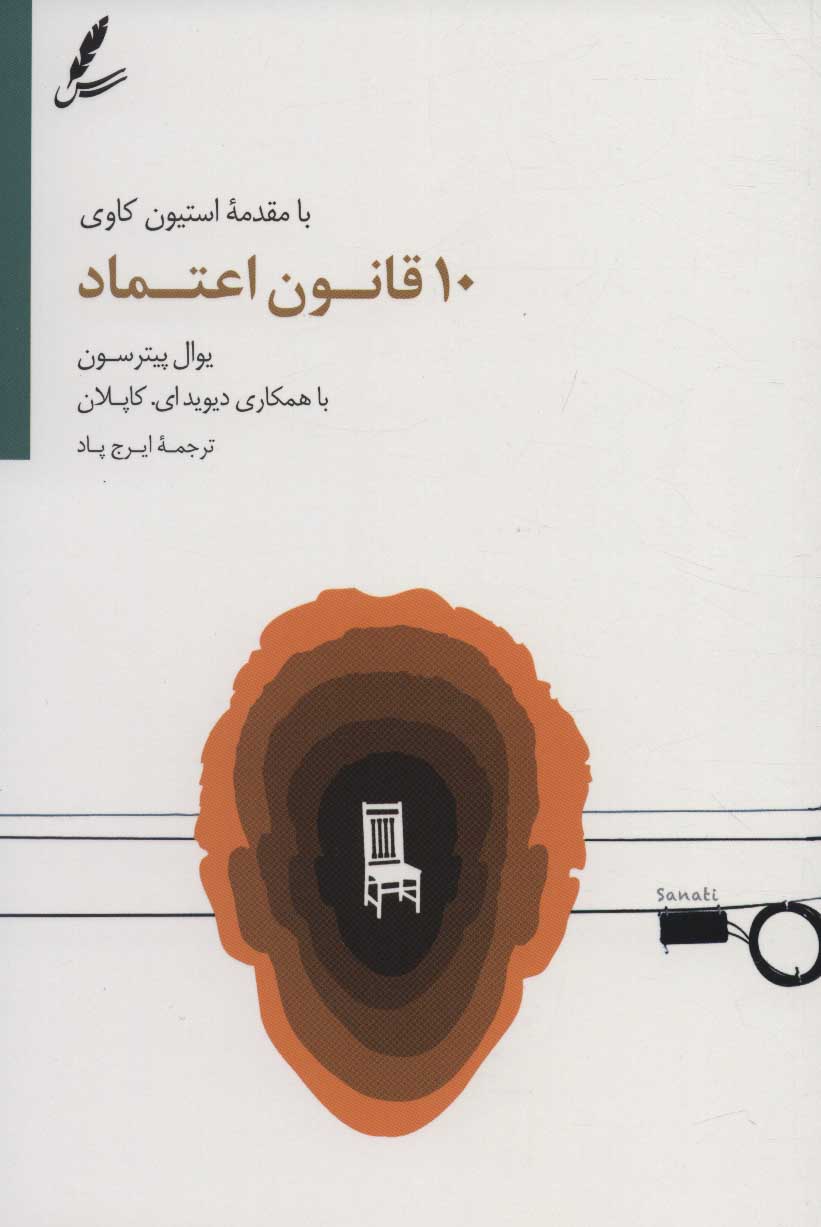 پایانه - 10 قانون اعتماد