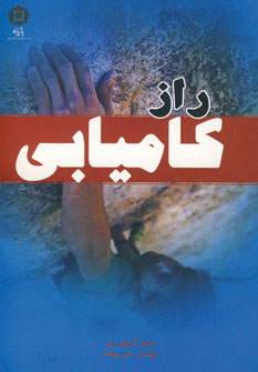 پایانه - راز کامیابی