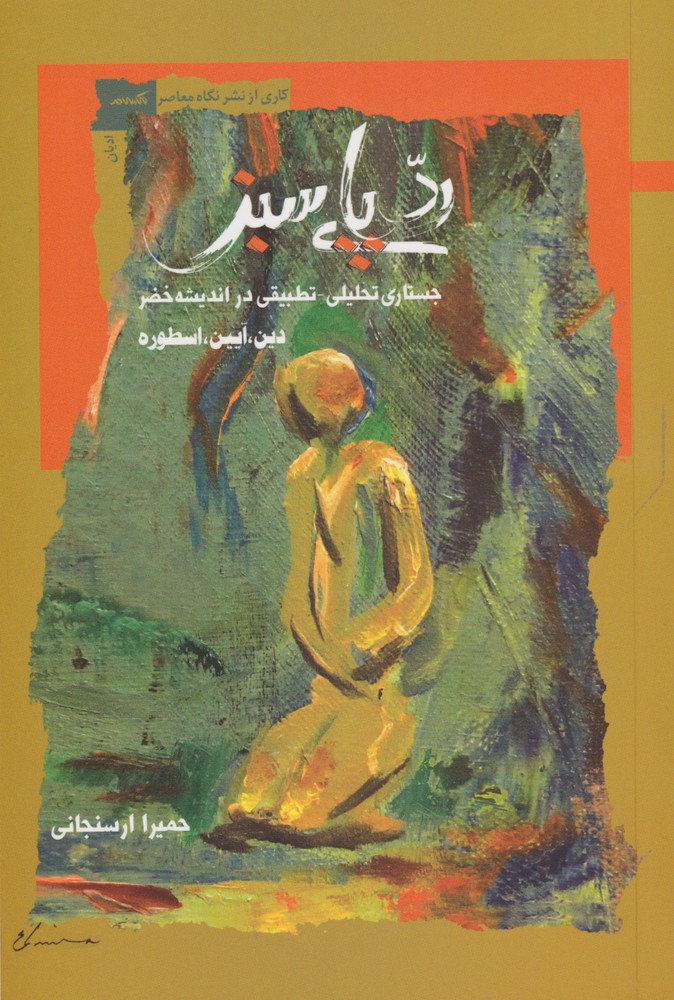 پایانه - ردپای سبز