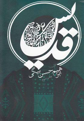 پایانه - قدیس