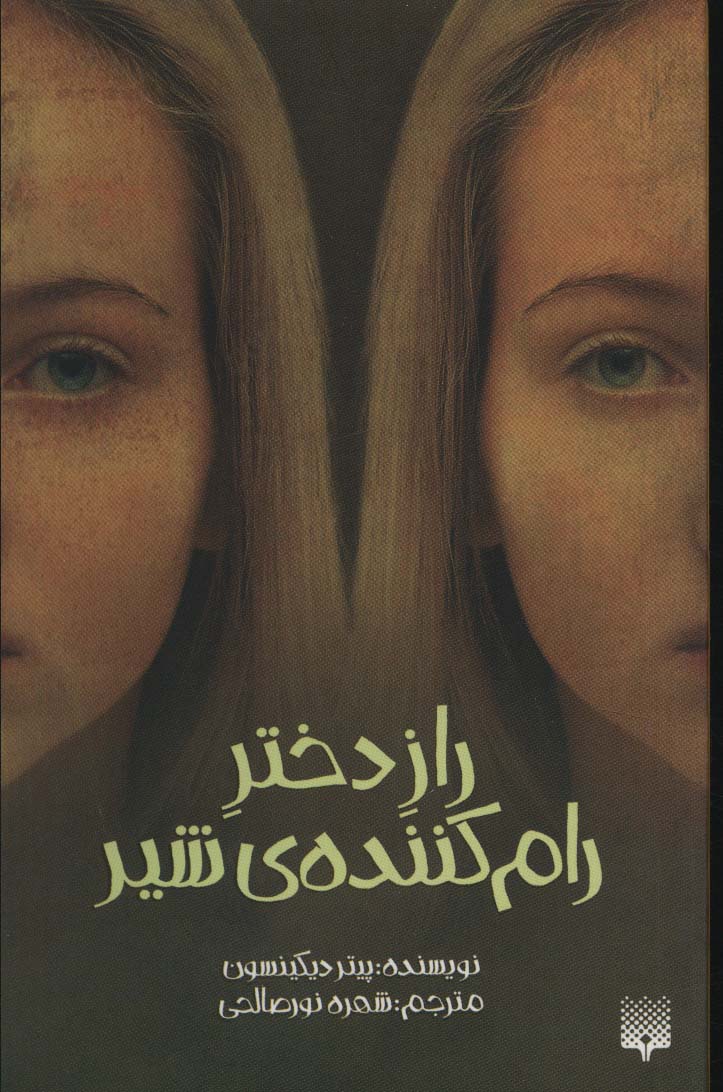 پایانه - راز دختر رام کننده شیر