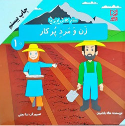 پایانه - زن و مرد پر کار