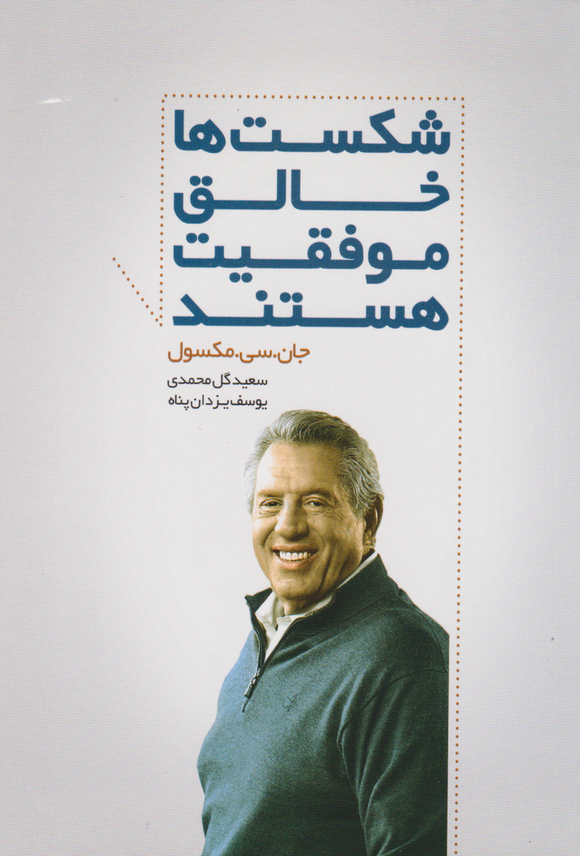 پایانه - شکست ها خالق موفقیت هستند