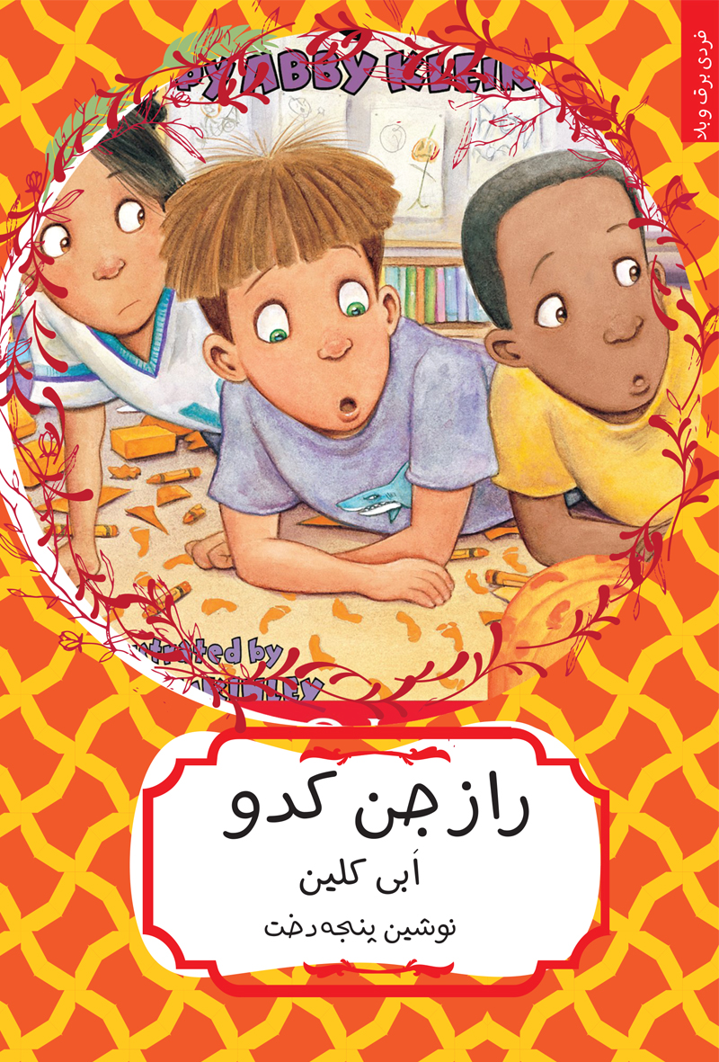 پایانه - راز جن کدو