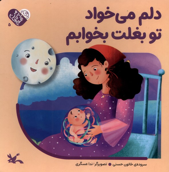 پایانه - دلم  می خواد  تو بغلت  بخوابم