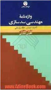 پایانه - واژه نامۀ مهندسی سدسازی