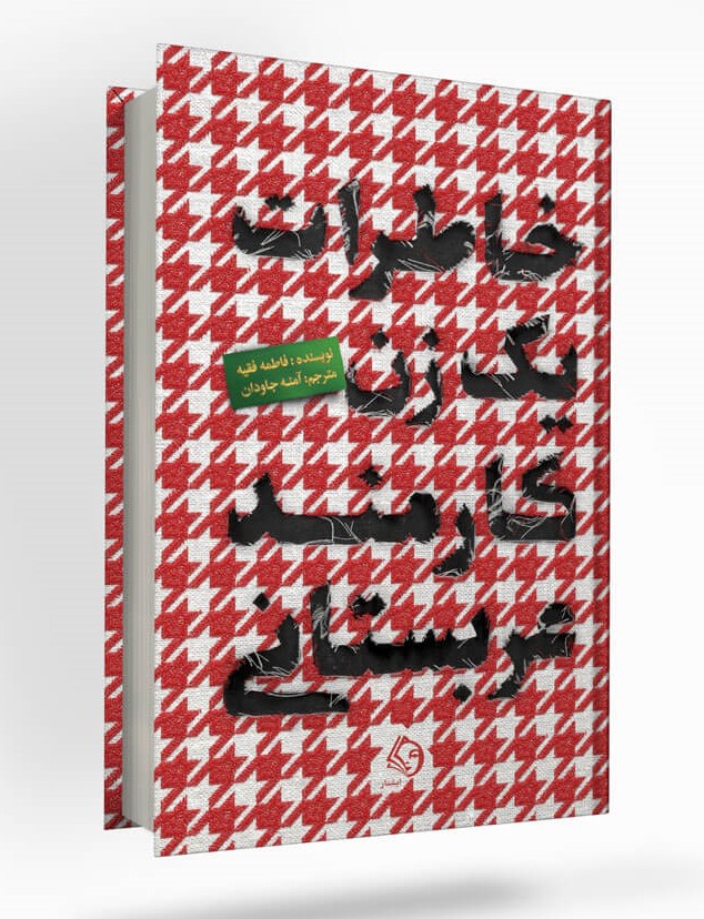 پایانه - خاطرات یک زن کارمند عربستانی