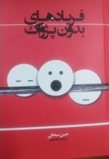 پایانه - فریادهای بدون پژواک