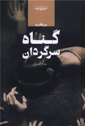 پایانه - گناه سرگردان