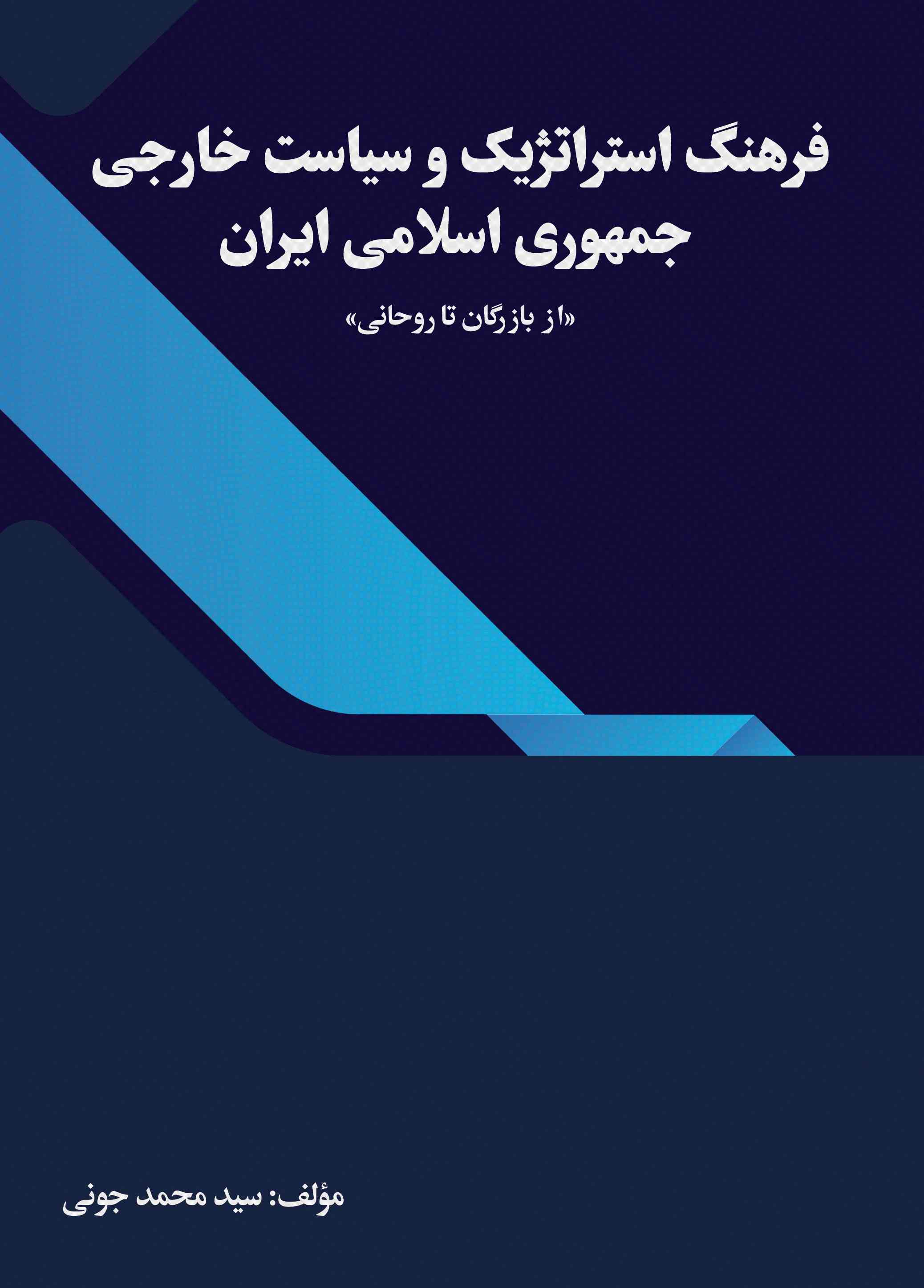 پایانه - فرهنگ استراتژیک و سیاست خارجی جمهوری اسلامی ایران