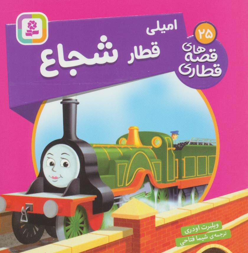 پایانه - امیلی، قطار شجاع