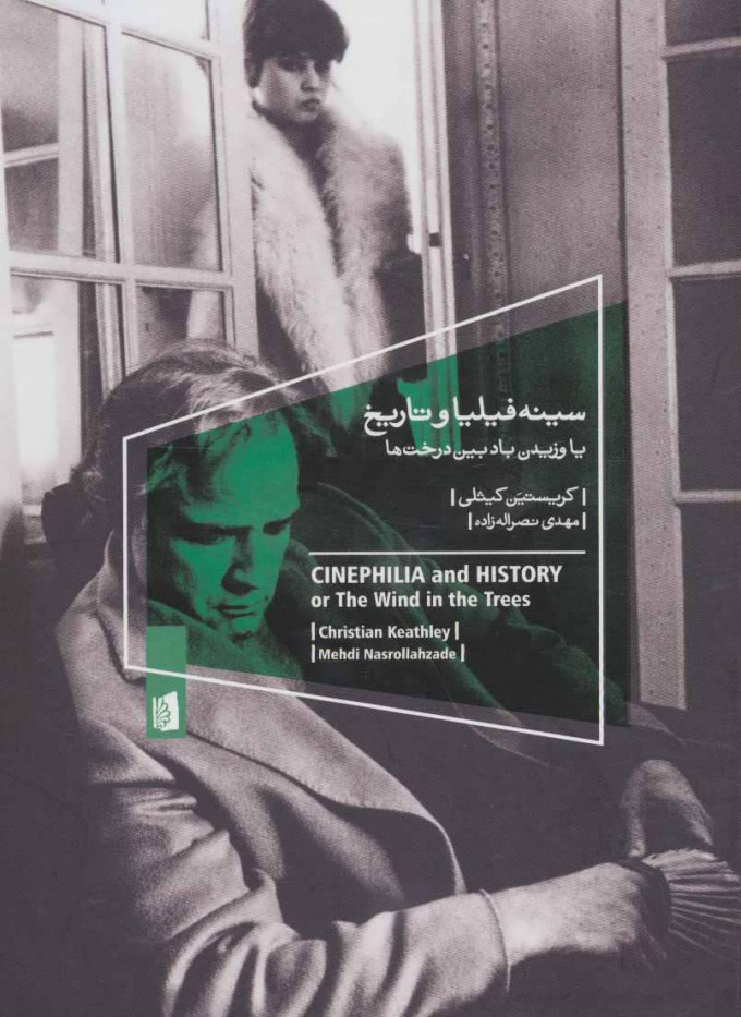 پایانه - سینه فیلیا و تاریخ