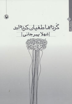 پایانه - گرده ها طغیان کرده اند