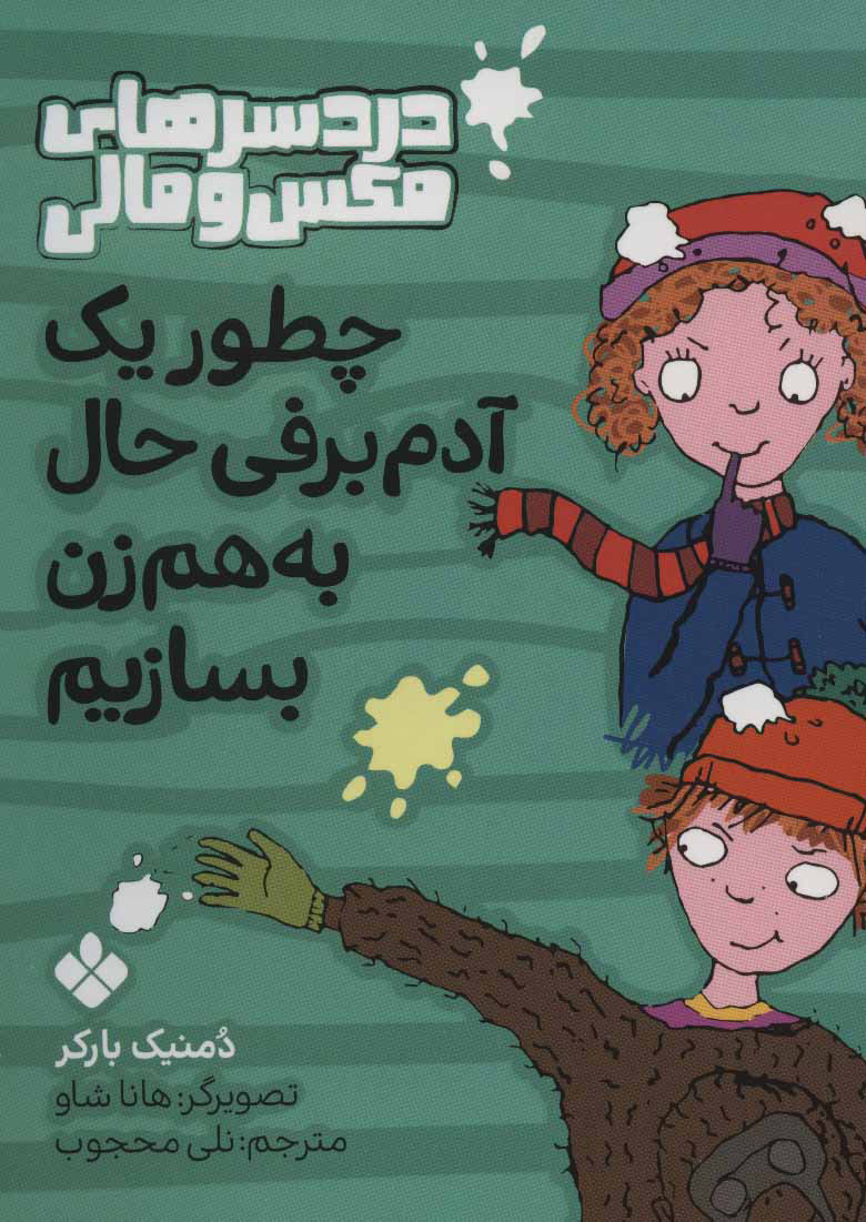 پایانه - چطور یک آدم برفی حال به هم زن بسازیم