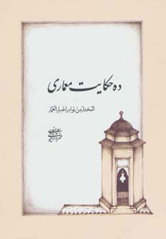 پایانه - ده حکایت معماری