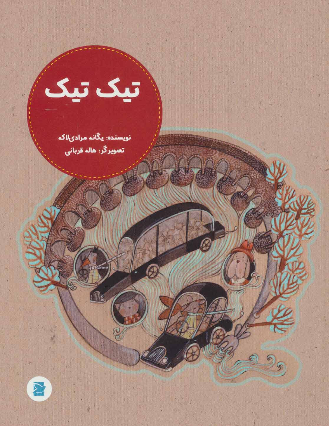 پایانه - تیک تیک