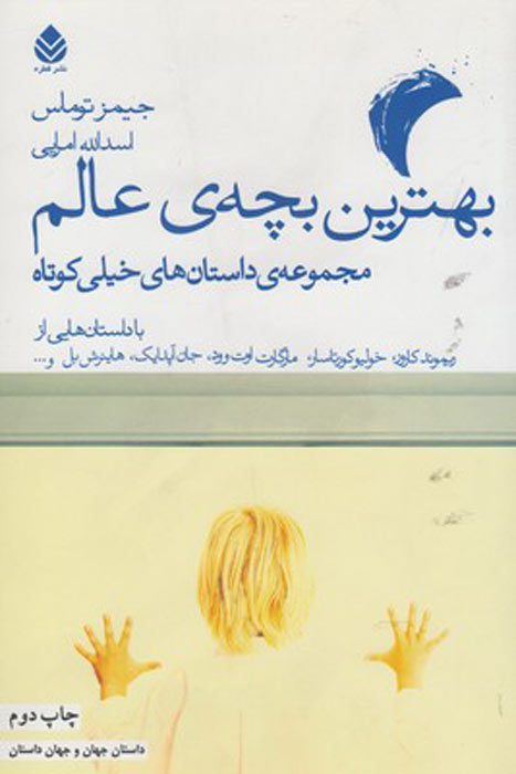 پایانه - بهترین بچه عالم