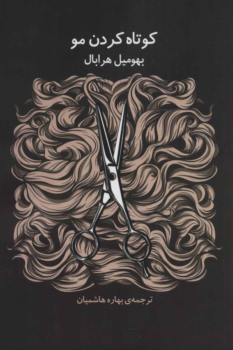 پایانه - کوتاه کردن مو