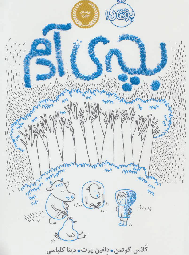 پایانه - بچه ی آدم