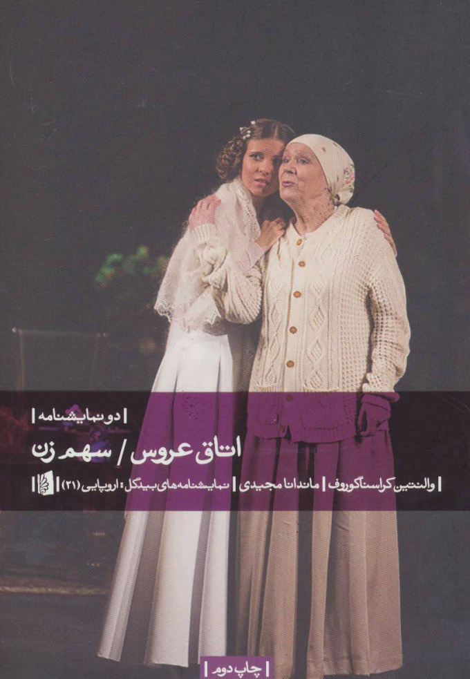 پایانه - اتاق عروس/سهم زن