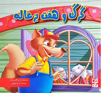 پایانه - گرگ و هفت بزغاله