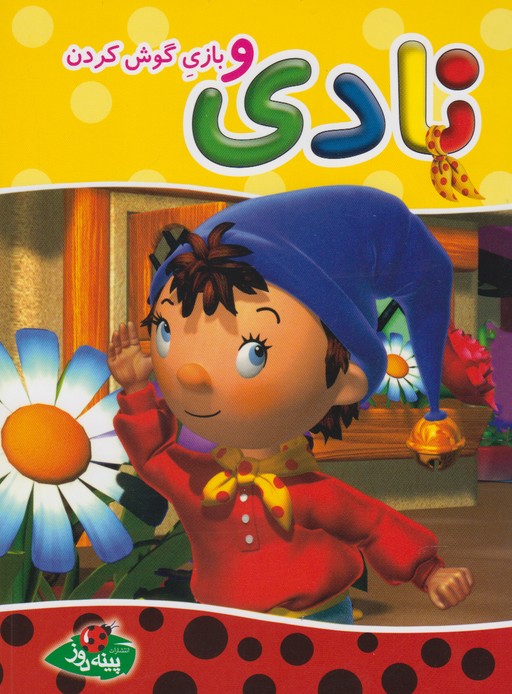 پایانه - نادی و بازی گوش کردن