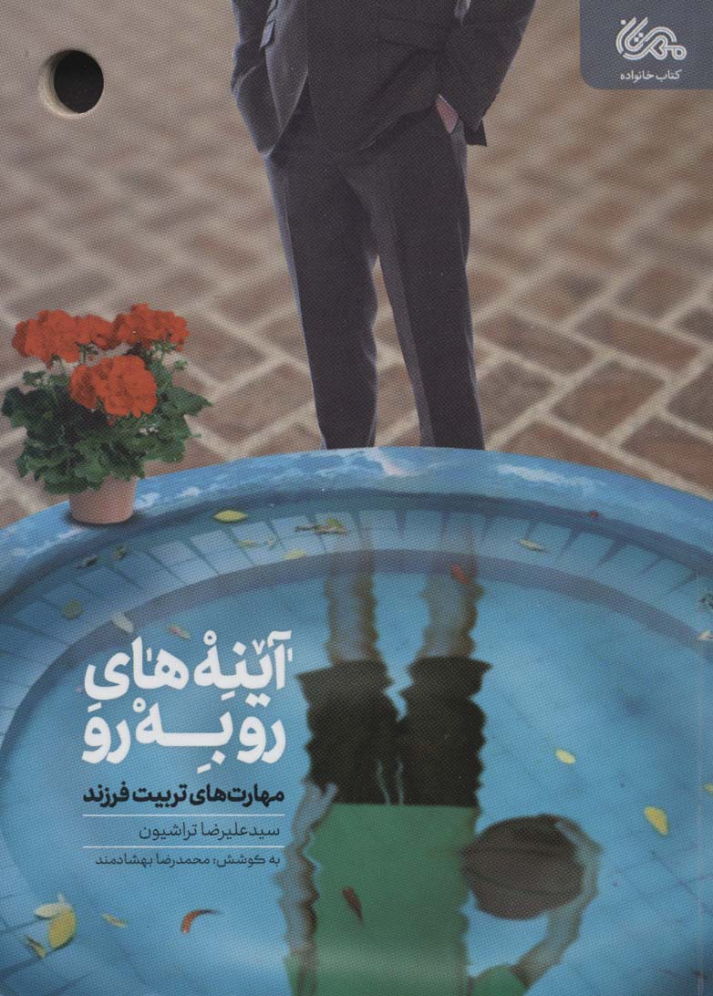 پایانه - آینه های رو به رو