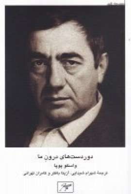 پایانه - دوردست های درون ما