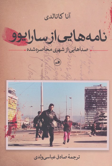 پایانه - نامه هایی از سارایوو