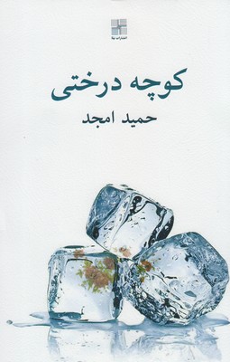 پایانه - کوچه درختی
