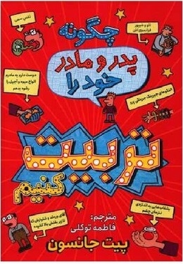 پایانه - چگونه پدر و مادر خود را تربیت کنیم