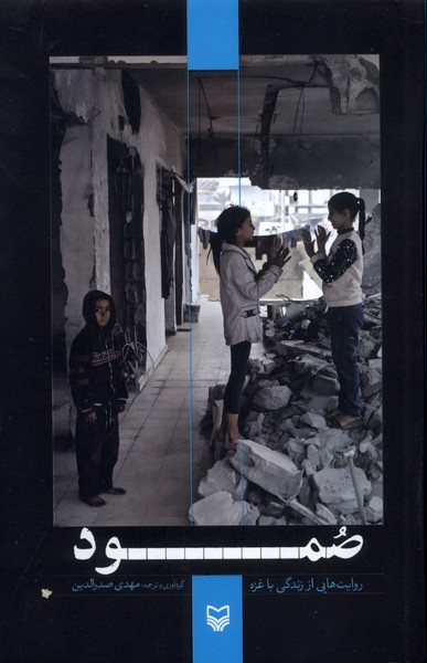 پایانه - صمود