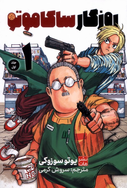 پایانه - روزگار ساکاموتو (1)