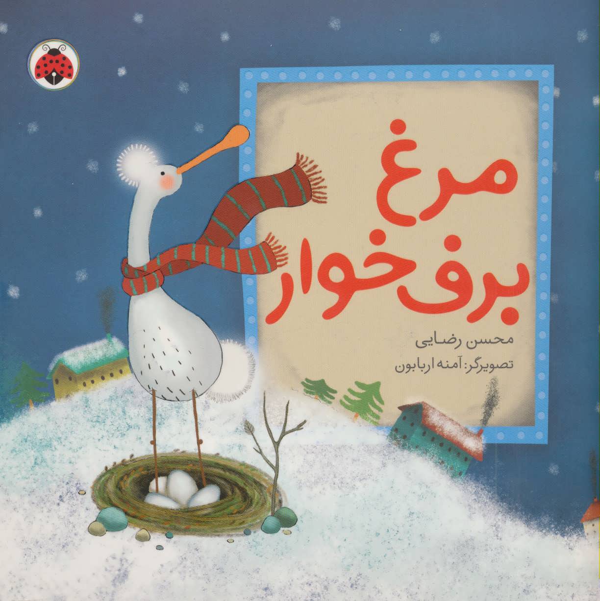 پایانه - مرغ برف خوار