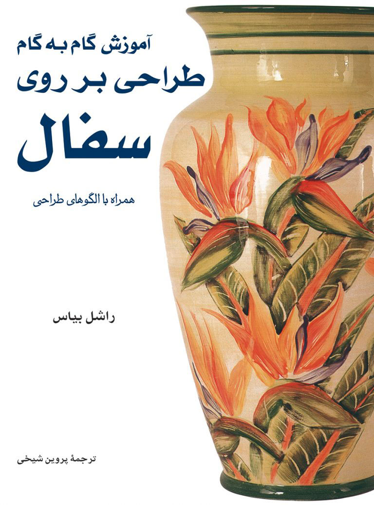 پایانه - آموزش گام به گام طراحی بر روی سفال