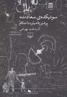 پایانه - سوتیکده ی سعادت، پرشین فامیلز، دات کام