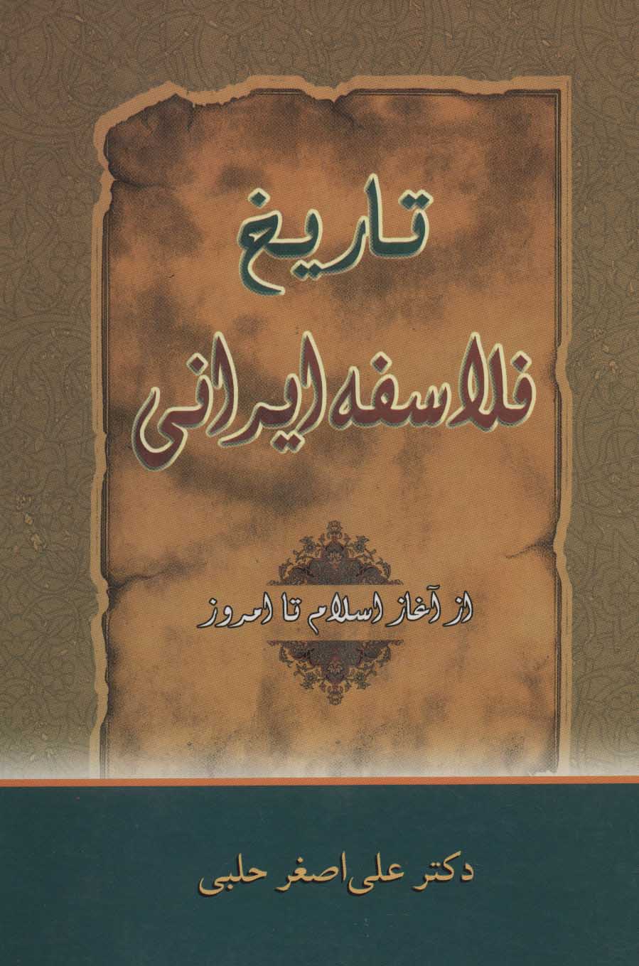 پایانه - تاریخ فلاسفه ایرانی