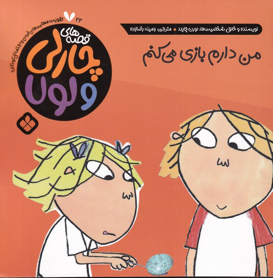 پایانه - من دارم بازی می کنم