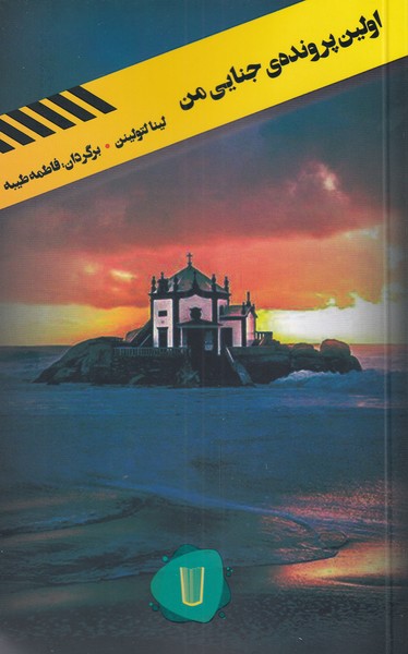 پایانه - اولین پرونده ی جنایی من