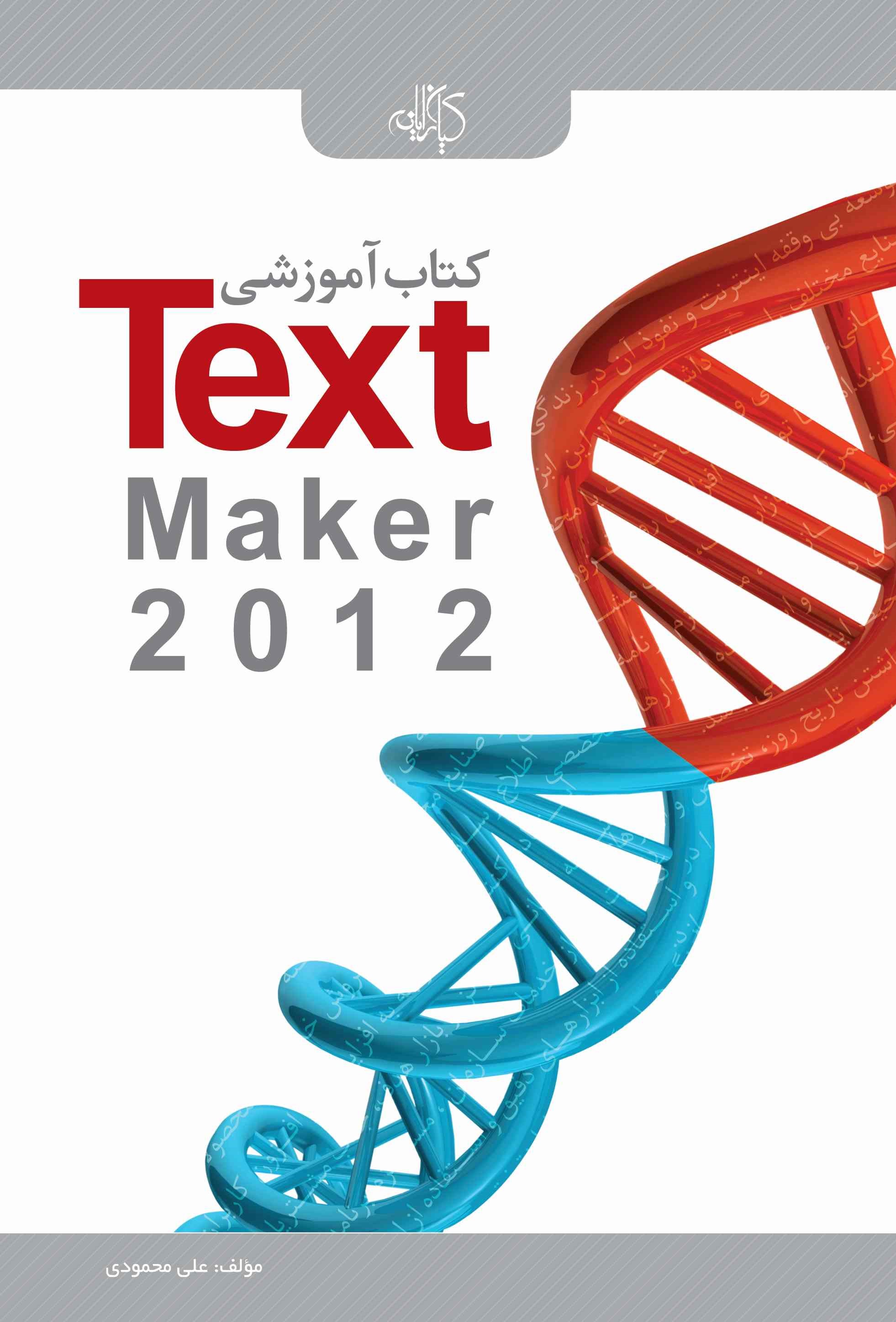 پایانه - آموزشی Text Maker 2012