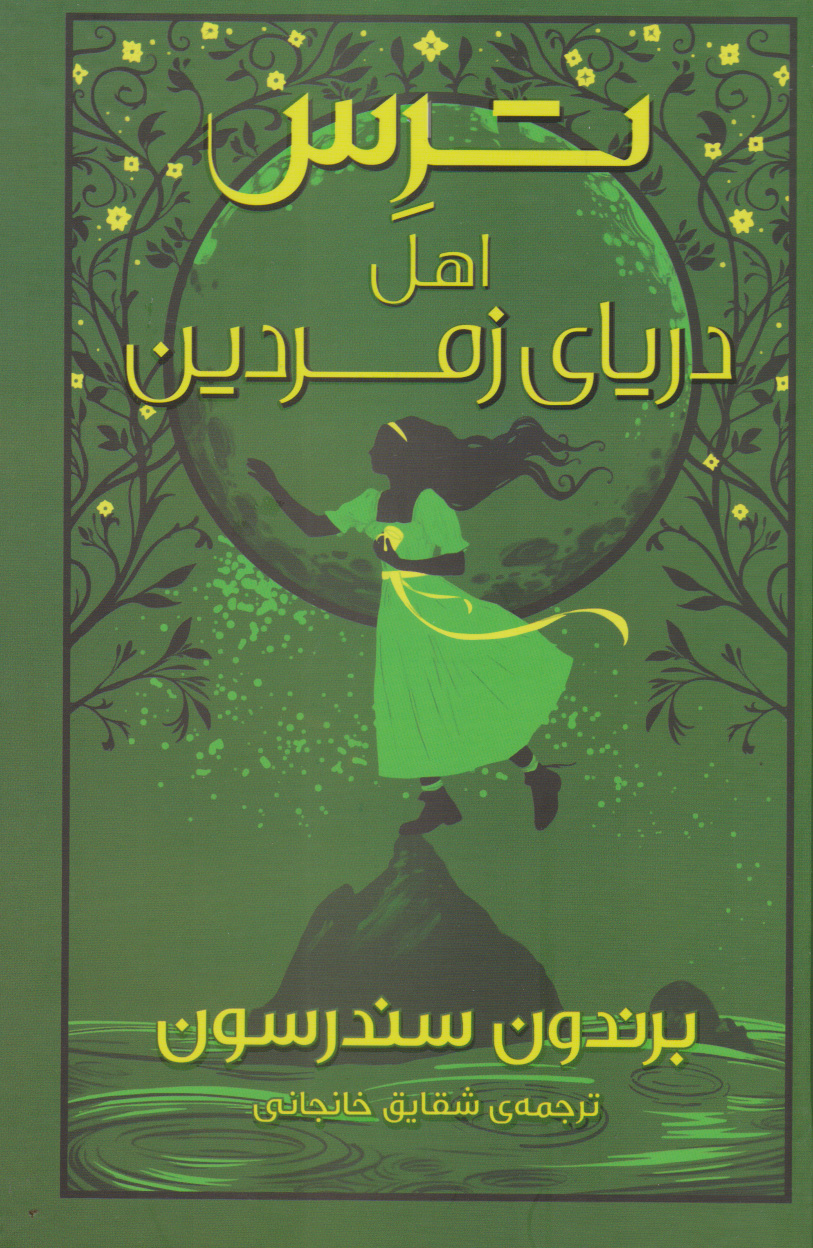 پایانه - ترس اهل دریای زمردین