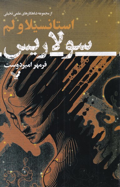 پایانه - سولاریس