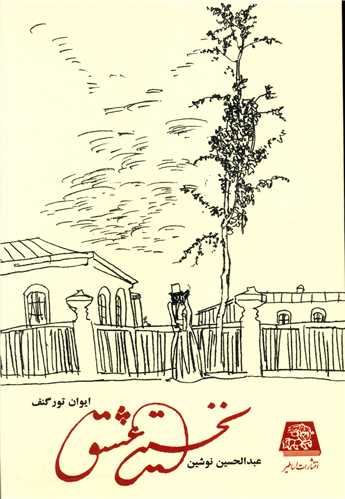 پایانه - نخستین عشق