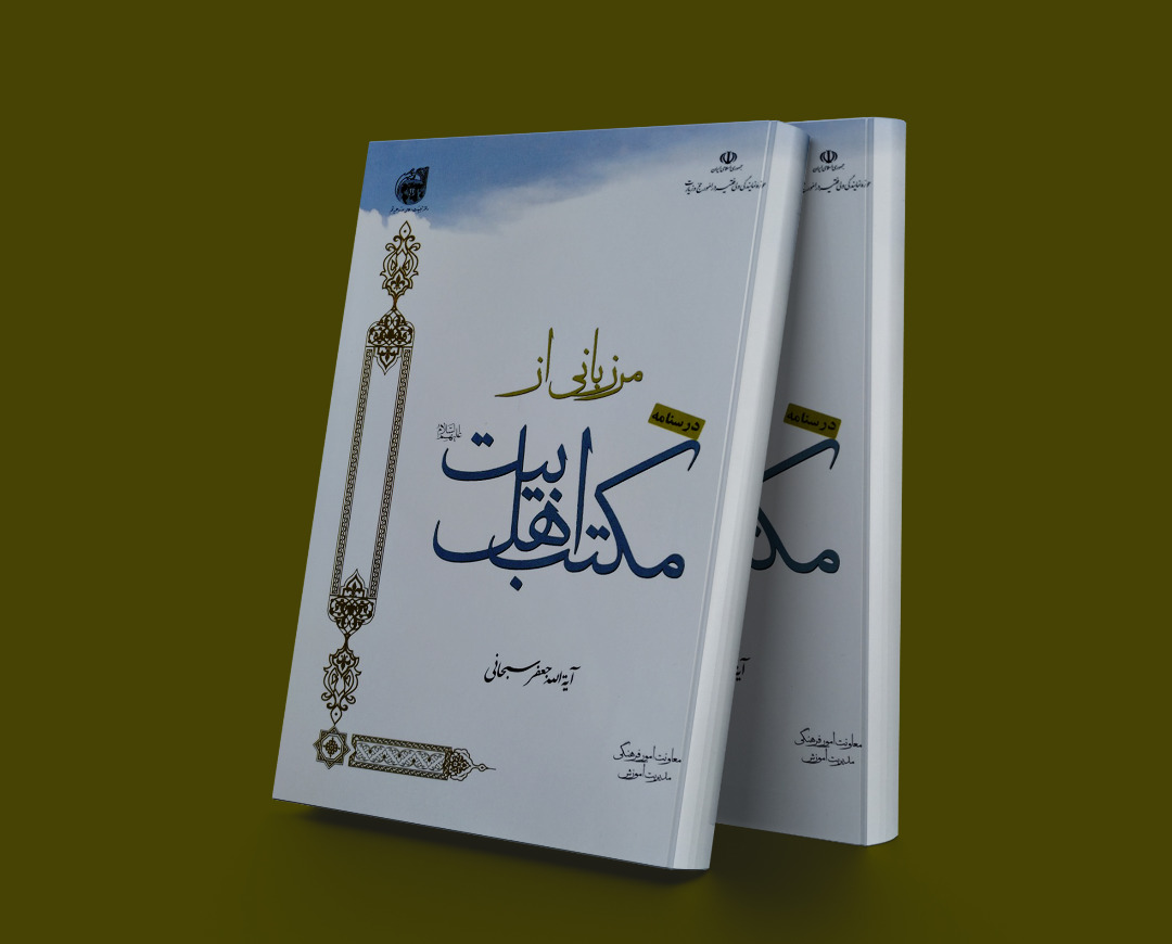 پایانه - مرزبانی از مکتب اهل بیت (علیهم السلام)