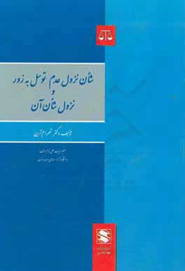 پایانه - شان نزول عدم توسل به زور و نزول شان آن