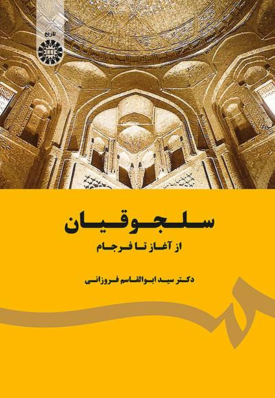 پایانه - سلجوقیان