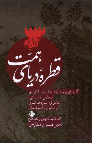 پایانه - قطره ی دریای همت