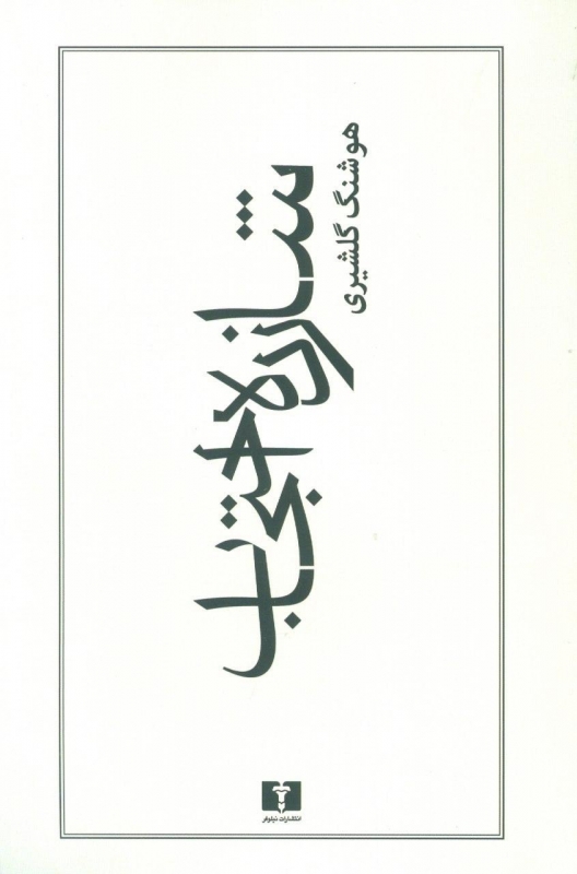 پایانه - شازده احتجاب